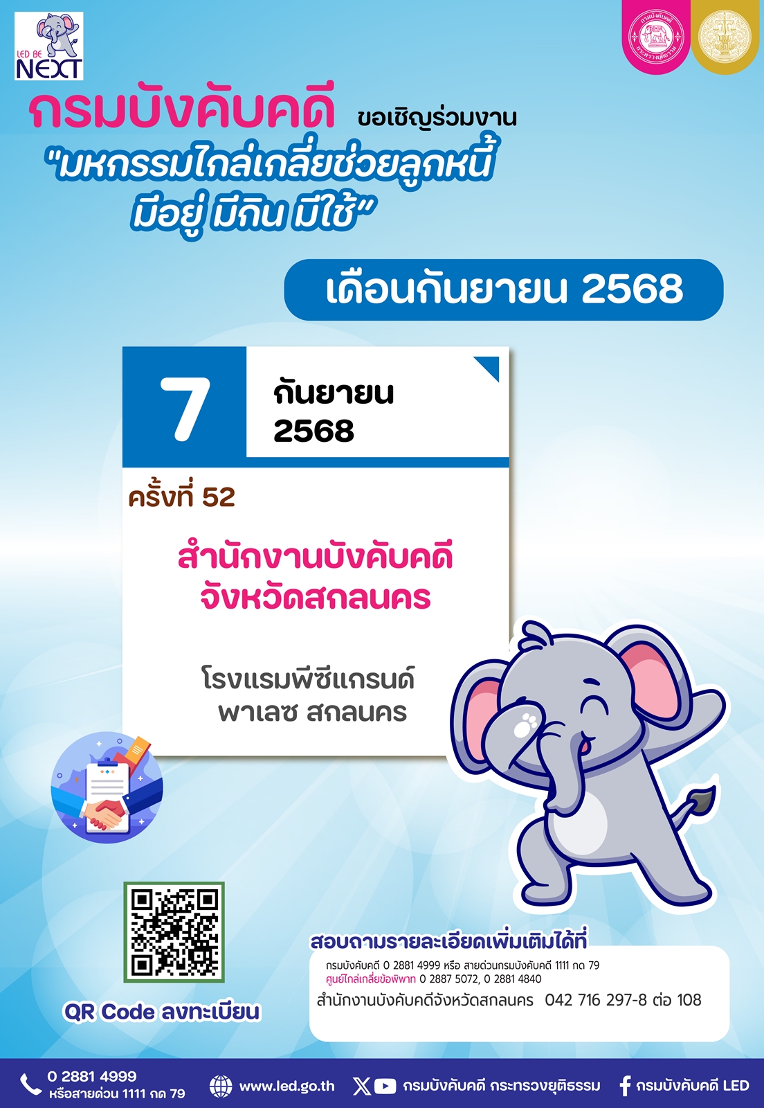 กรมบังคับคดี ขอเชิญชวนร่วมงานมหกรรมไกล่เกลี่ยช่วยลูกหนี้ มีอยู่ มีกิน มีใช้ ครั้งที่ 52